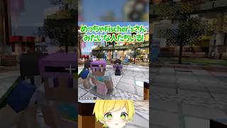 奇跡的にフィッシャーズさんに遭遇する奴#shorts #マインクラフト #いちごマイクラ #ぷりっつ