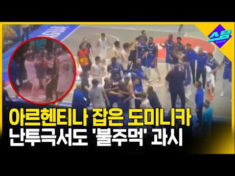 아르헨티나에 일격 가한 도미니카, 난투극으로 망신살