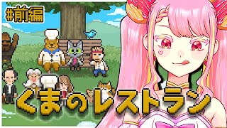 【くまのレストラン】おいしい最後の晩餐を🍽️ #前編 【字井ヨグ/Azai Yogu】