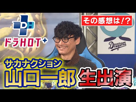 【夢みたいな時間】放送直後のサカナクション山口一郎さん!