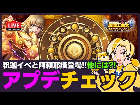 【星矢ジャスティス】阿頼耶識釈迦イベント再登場！アプデ内容チェック！質問なんでもどうぞ！【聖闘士星矢GSS】