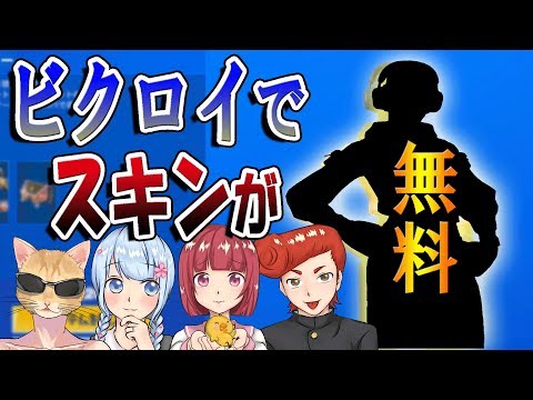 【フォートナイト】ビクロイでスキンが無料チャレンジしたらみんなが強くなったｗｗ　【はなちゃん/くらら/あいざわ/ウララ】