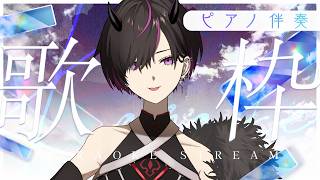 〖#歌枠〗ピアノ伴奏only🌙真夜中にヒビカセル　#vtuber    #凰牙人類攻略