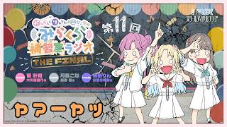【第11FINAL】「ャァーャッ」 －かんかん＆りんりん＆こなこなのみらくら補習室ラジオ THE FINAL（ラブライブ！蓮ノ空女学院スクー