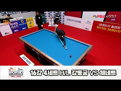강동궁vs체네트 16강 4세트 HL[SK렌터카 제주 PBA월드챔피언십2024]
