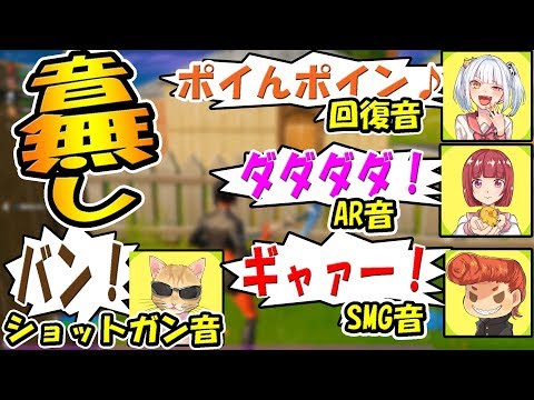 フォートナイトのゲーム音を全部人の声でやってみたら面白過ぎたww　《音無し縛り》【バーボン】