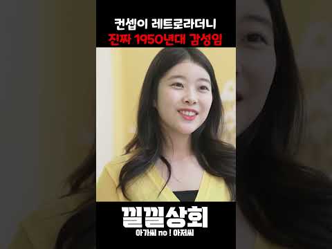 컨셉이 레트로라더니 진짜 1950년대 감성임