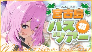 宮古島をバスで極めてきたぞ！！ホロメンやリコリコ聖地巡礼も。【雑談】