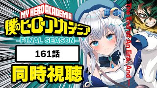 【同時視聴】『僕のヒーローアカデミア FINAL SEASON』161話を初見！アニメリアクション【水月りうむ/VTuber】