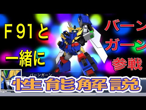 スパロボdd バーンガーン参戦!F91と一緒に性能解説!