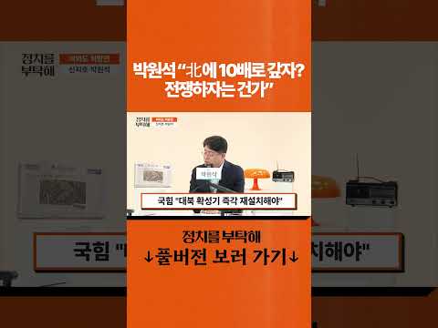 박원석 "北에 <strong>10배로</strong> 갚자? 전쟁하자는 건가"