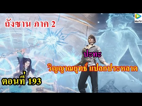 ถังซานภาค2ตอนที่193llปะทะว