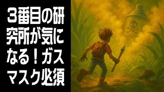 【Grounded】3番目の研究所が気になる！ #6