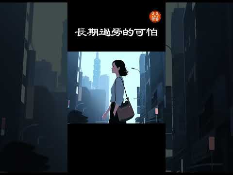 長期過勞有多可怕 |《隱性疲勞》解讀  #過勞    #讀書  #健康