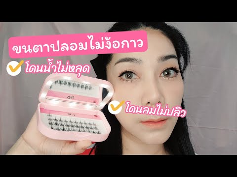 รีวิวขนตาปลอมมีกาวในตัวHeyel