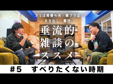 東ブクロ＆カカロニ栗谷『垂流的雑談のススメ』　#５「すべりたくない時期」