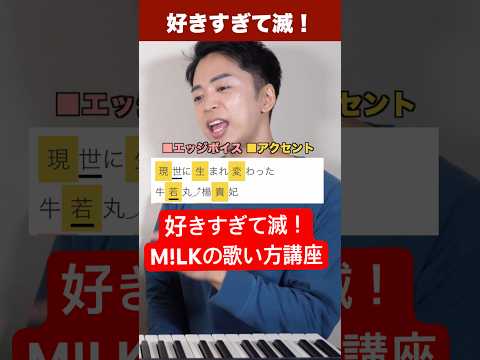 【M!LK - 好きすぎて滅！】メロの歌い方講座(難易度S)