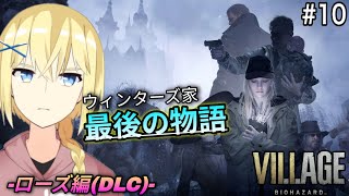 【バイオハザード ヴィレッジ/初プレイ】ウィンターズ家 最後の物語。 イーサンの遺志を継ぎたいローズと賢者。/賢者レージ /#10(終)