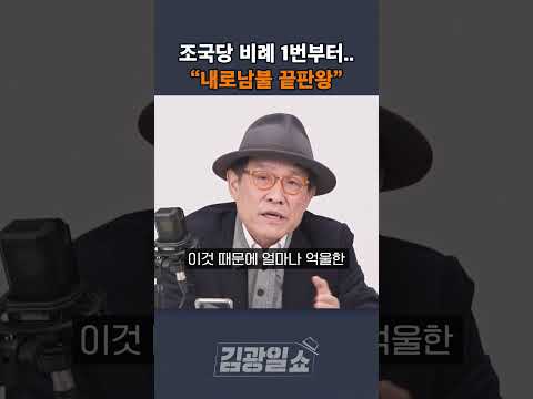 [김광일쇼] 조국혁신당 비례대표 1번부터 "내로남불 끝판왕"