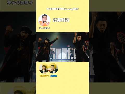 次の映像作品副音声ゲストは誰だ…！？2020年『One_day』チャンカワイさんの副音声を振り返り🔥 #candk #CK大阪城