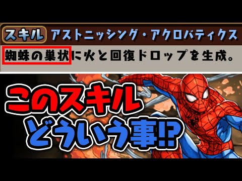【蜘蛛の巣生成】交換所スパイダーマンのスキルがヤバい【パズドラ】