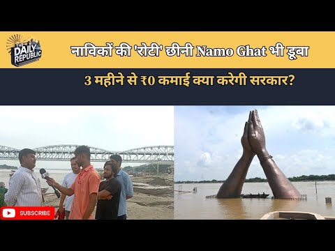 नाविकों की 'रोटी' छीनी! Namo Ghat भी डूबा 3 महीने से ₹0 कमाई: क्या करेगी सरकार | Varanasi Flood
