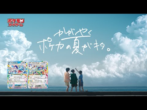 【公式】ポケモンカードゲームCM かがやくポケカの夏がキタ｜拡張パック「ステラミラクル」7月19日（金）発売！