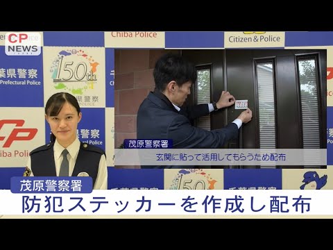 【CP-NEWS】茂原警察署制作の防犯ステッカー配布に密着【千葉県警察公式チャンネル】