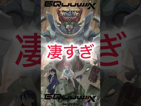 【ジークアクス】破竹の勢い〈最新情報〉 #gquuuuuux #gundam #shorts