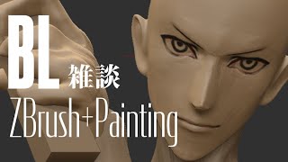 夕方のBL雑談　ZBrush+Painting