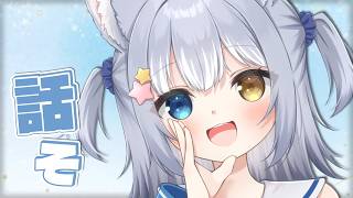 【#雑談  / CHAT】＼ 金曜日の雑談 ／【#天ヶ星水咲 / #Vtuber】