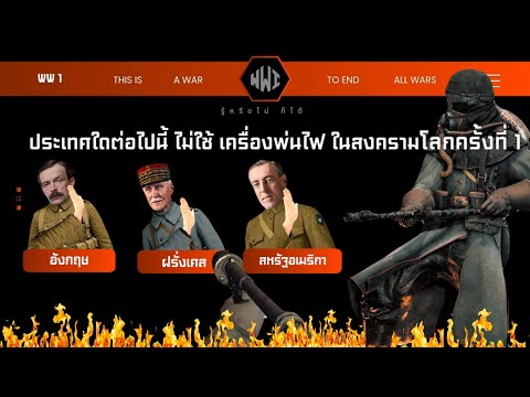 World War I Quiz EP.1 มาเล่นกัน