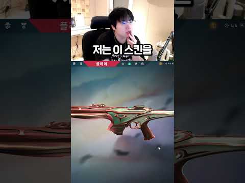 5년 동안 단 한 번도 쓰는 거 못 본 스킨 #발로란트 #valorant #shorts #레디언트