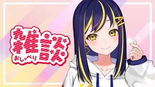【雑談と生回答】ってか花粉やばすぎ！りんなと春の妄想しよう！