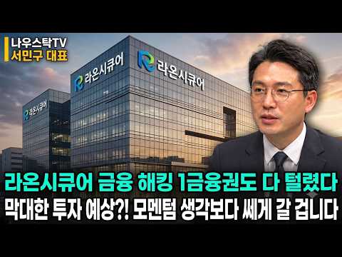 [라온시큐어 주가전망] 라온시큐어 금융 해킹 1금융권도 다 털렸다 막대한 투자 예상?! 모멘텀 생각보다 쎄게 갈 겁니다  #라온시큐어