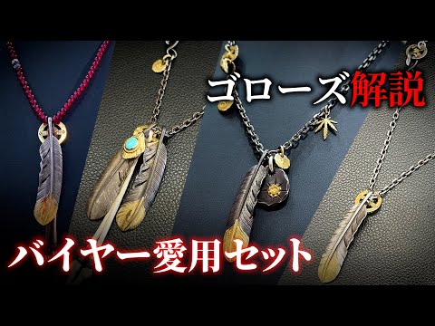 【ゴローズ】プロ愛用のセット公開!!アイテムの集め方を徹底解説【DELTAone】