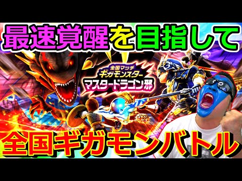 【ドラクエウォーク】マスタードラゴン最速覚醒を目指して全国ギガモンバトル！！！