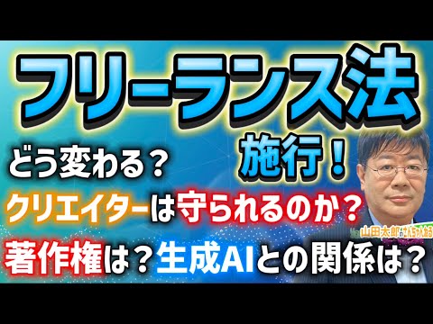 【第604回】フリーランス法施行！どう変わる？クリエイターは守られるのか？著作権は？生成AIとの関係は！？(2024/11/20) #山田太郎のさんちゃんねる　#表現の自由