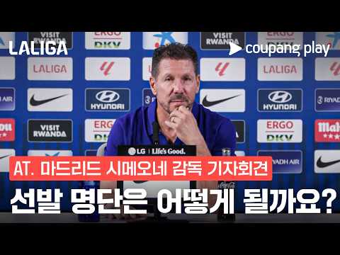 비야레알전 선발 명단은? l AT. 마드리드 vs 비야레알 기자회견 l 쿠팡플레이
