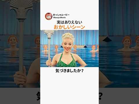 実はありえないおかしいシーン