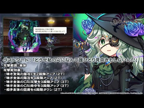 【東方LostWord】心無きスワンプレディ 古明地こいし 紹介動画のサムネイル
