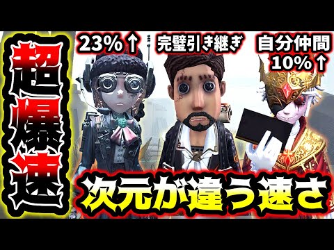 【第五人格】もはや速いとかいう次元じゃない超爆速編成が地獄すぎる【identityV】【アイデンティティV】