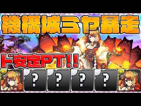 88%激減で無限耐久！ミヤPTで機構城攻略！圧倒的安定感で敵を殲滅！【パズドラ】