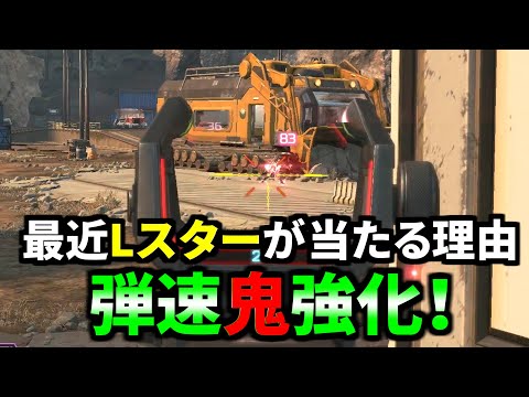 【衝撃】裏アプデでLスターの弾速が超スピードに強化！ 運営パッチノートに書けよ！ | Apex Legends