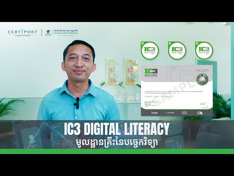 វិញ្ញាបនបត្រ IC3 Digital Literacy (មូលដ្ឋានគ្រឹះបច្ចេកវិទ្យា)