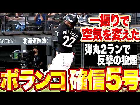 【一振りで空気変える】ポランコ『打った瞬間にそれと分かる確信の一撃!! 今季5号2ランで反撃の狼煙を上げる!!』