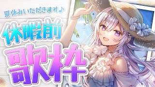 【#歌枠】縦型歌枠┊︎夏休みをいただきます！歌いたい欲を爆発させます🥹💥【#MUS1CA / #Vsinger / #shorts】