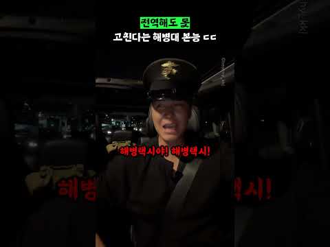 전역해도 못 고친다는 <strong>해병대</strong> 본능 ㄷㄷ