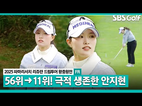 [2025 KLPGA] 드라마 주인공!! 상금 랭킹 56위에서, 최종 11위로!! 다음 시즌 1부에서 만나는 안지현 주요장면_드림투어 왕중왕전 FR