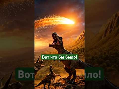 Если бы метеорит не упал #shorst